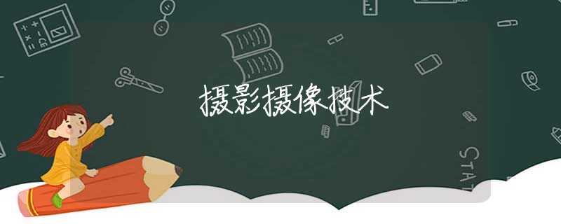摄影摄像技术