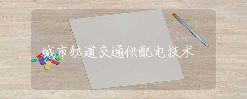 城市轨道交通供配电技术