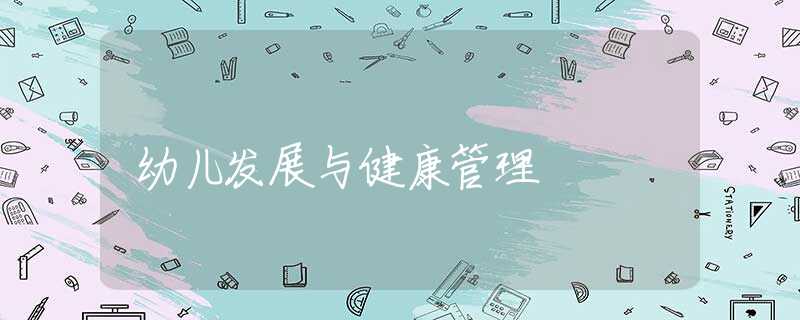 幼儿发展与健康管理