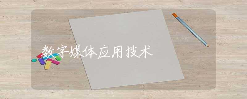数字媒体应用技术