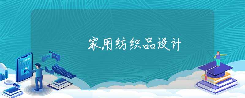 家用纺织品设计