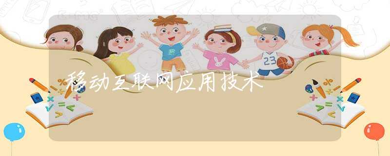 移动互联网应用技术