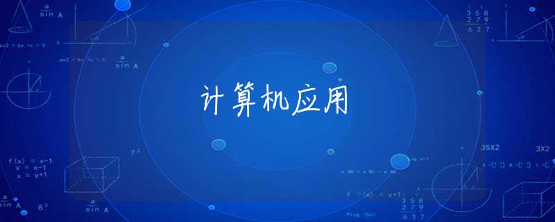 计算机应用 计算机应用