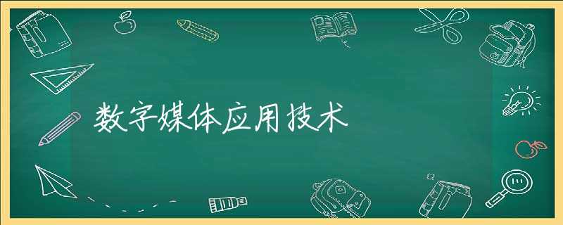 数字媒体应用技术 数字媒体应用技术
