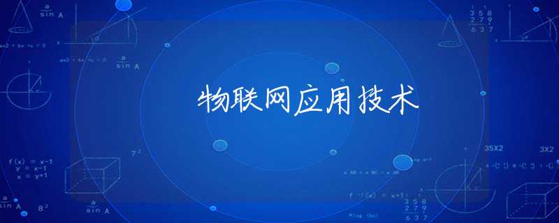 物联网应用技术 物联网应用技术