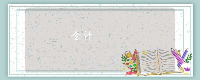 会计 会计