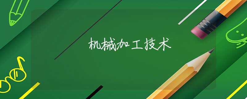 机械加工技术 机械加工技术