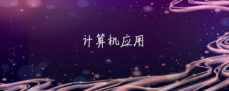 计算机应用 计算机应用