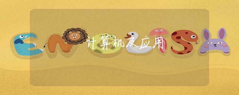 计算机及应用 计算机及应用