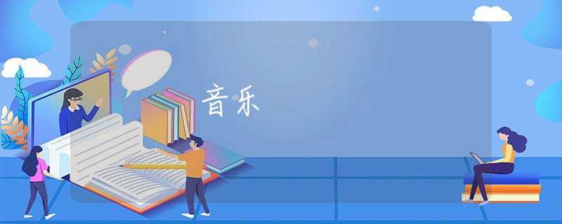 音乐