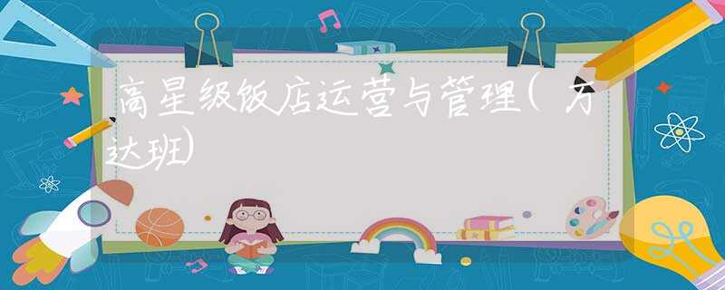 高星级饭店运营与管理(万达班)