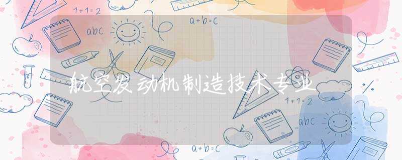 航空发动机制造技术专业