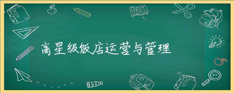 高星级饭店运营与管理