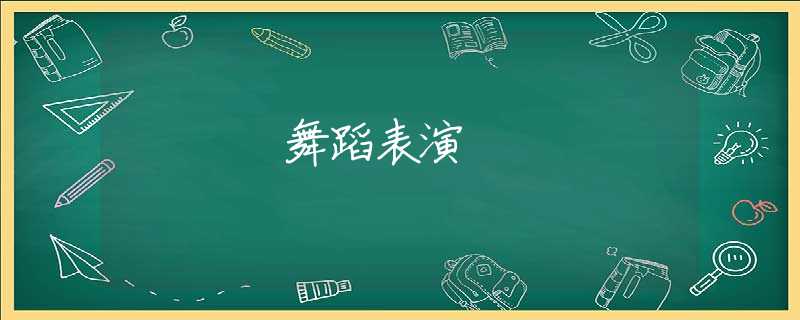 舞蹈表演 舞蹈表演