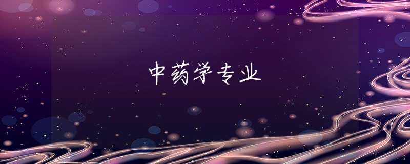 中药学专业 中药学专业