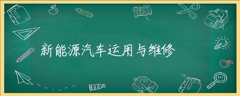新能源汽车运用与维修