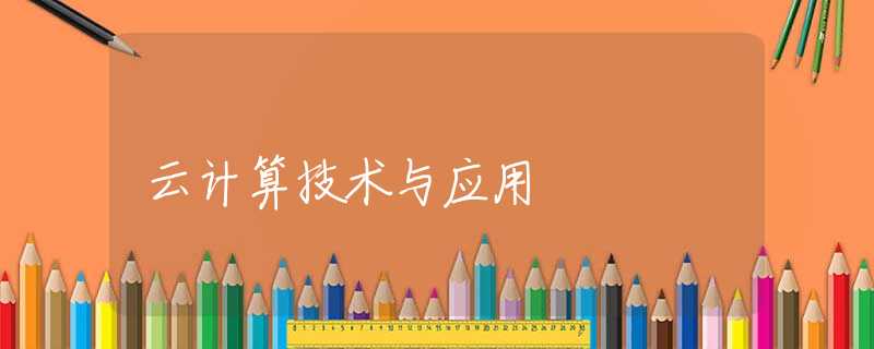 云计算技术与应用 云计算技术与应用