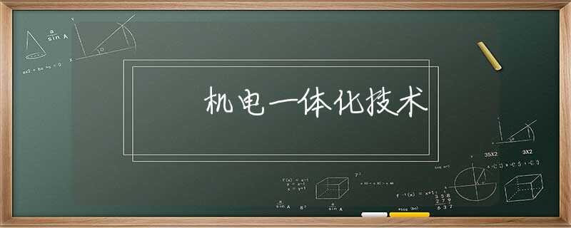 机电一体化技术 机电一体化技术