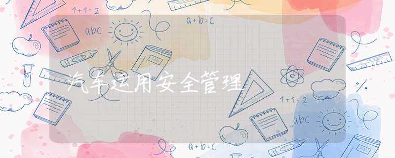 汽车运用安全管理 汽车运用安全管理
