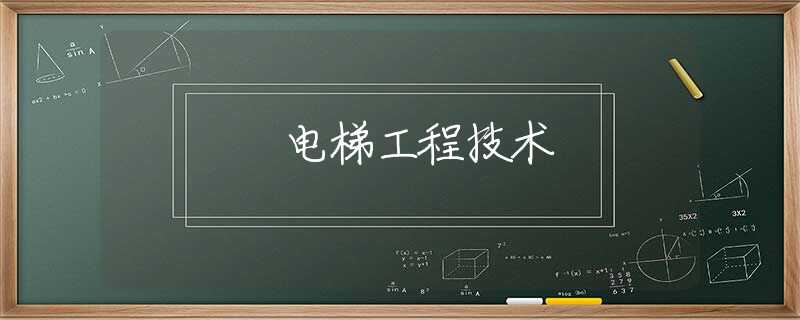 电梯工程技术 电梯工程技术