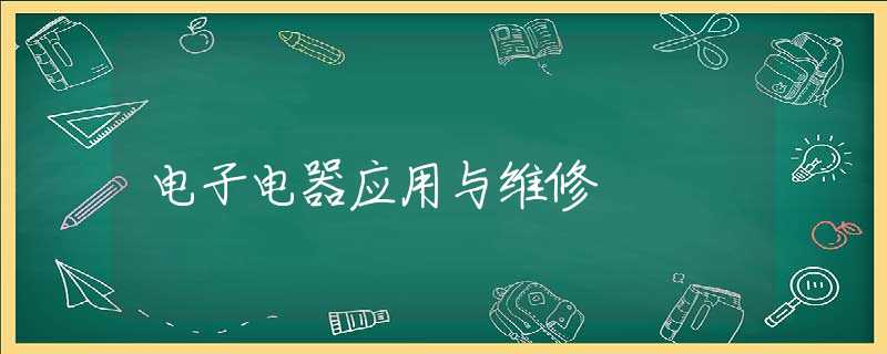 电子电器应用与维修 电子电器应用与维修