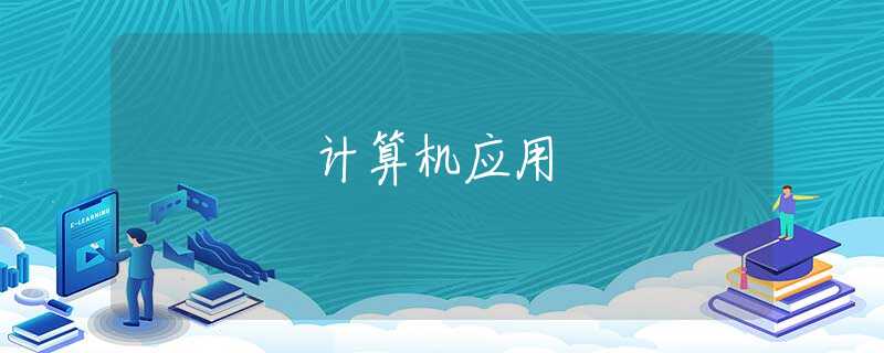 计算机应用 计算机应用