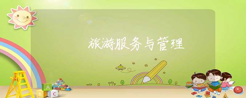 旅游服务与管理 旅游服务与管理