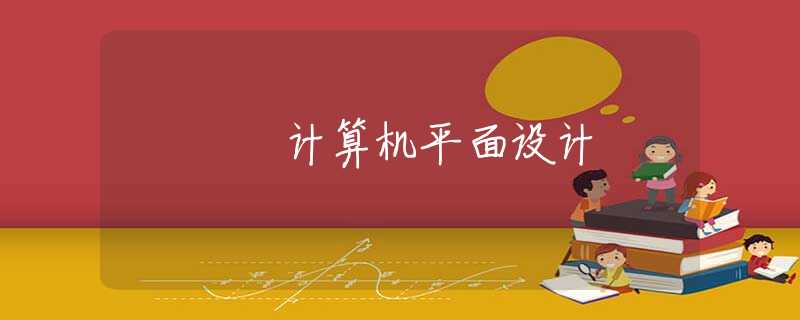 计算机平面设计 计算机平面设计