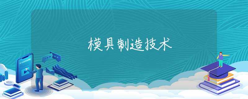 模具制造技术 模具制造技术