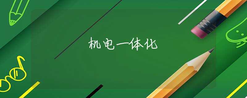 机电一体化 机电一体化