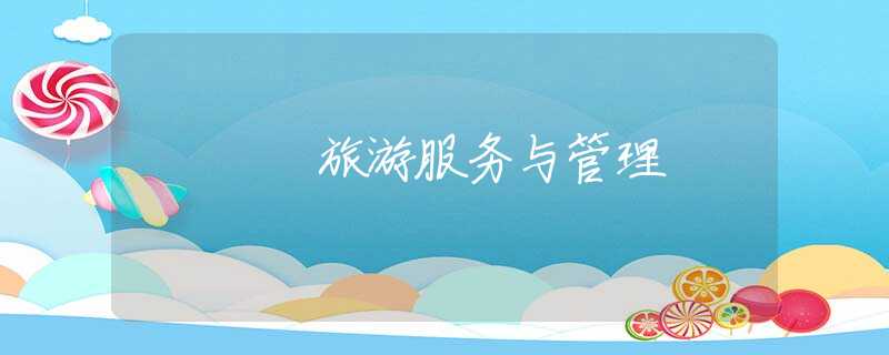 旅游服务与管理 旅游服务与管理