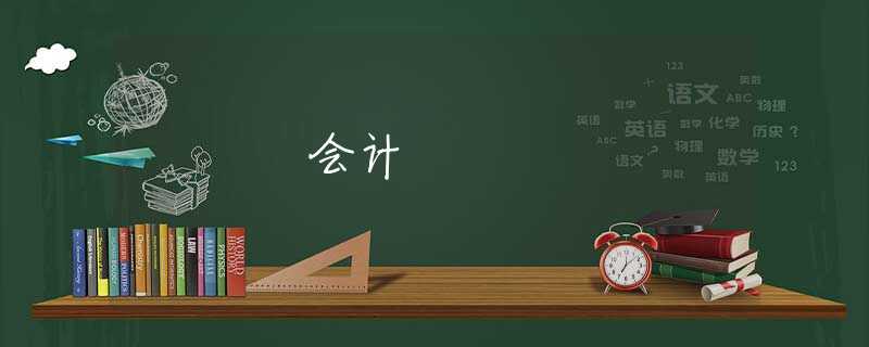 会计