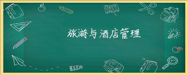 旅游与酒店管理 旅游与酒店管理