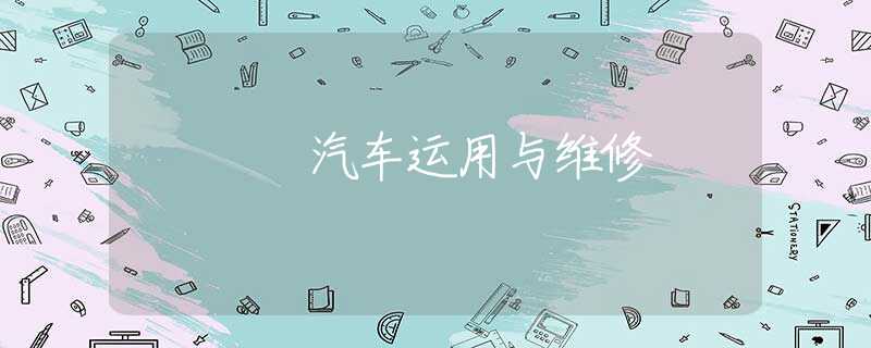 汽车运用与维修 汽车运用与维修