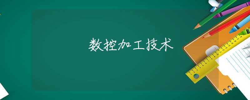 数控加工技术 数控加工技术