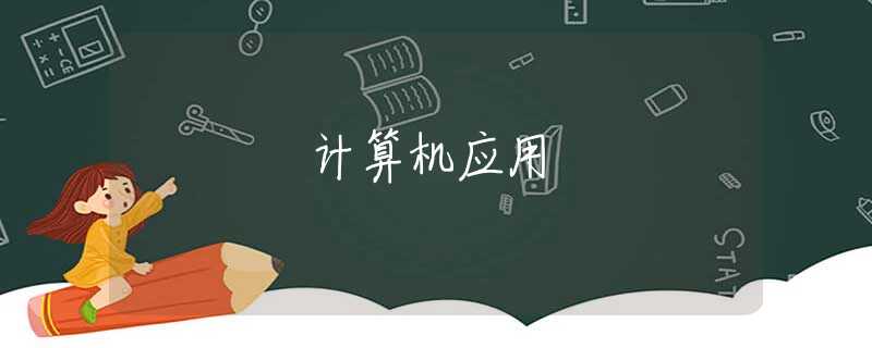 计算机应用 计算机应用