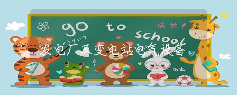 发电厂及变电站电气设备 发电厂及变电站电气设备