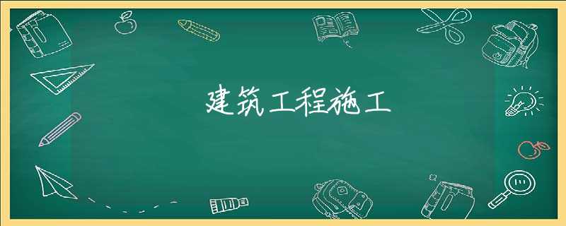 建筑工程施工 建筑工程施工