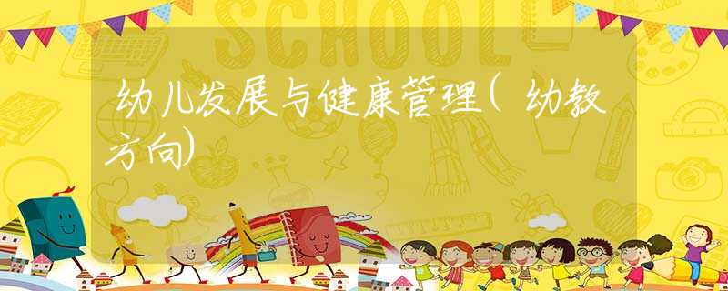 幼儿发展与健康管理(幼教方向)