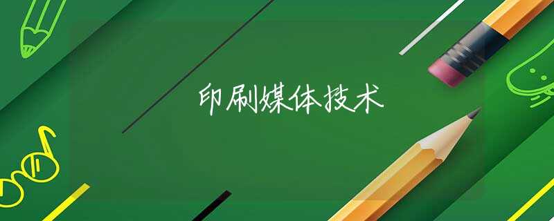 印刷媒体技术 印刷媒体技术