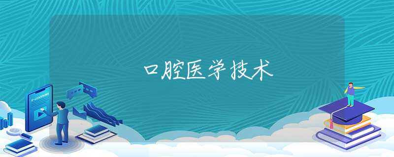 口腔医学技术