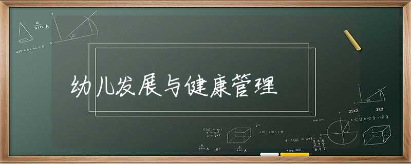 幼儿发展与健康管理