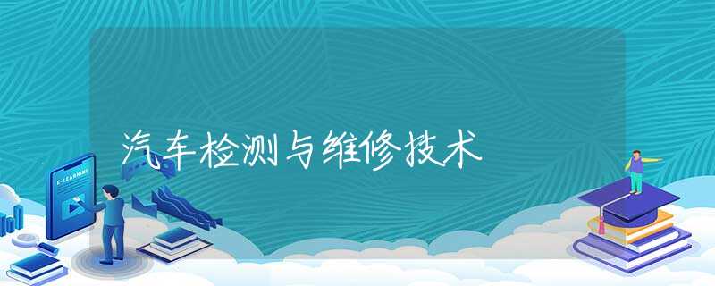 汽车检测与维修技术 汽车检测与维修技术