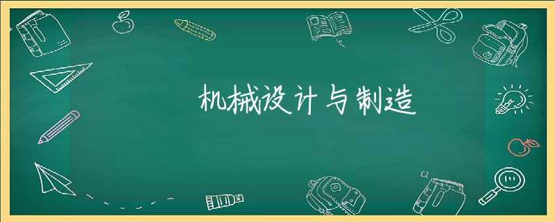 机械设计与制造