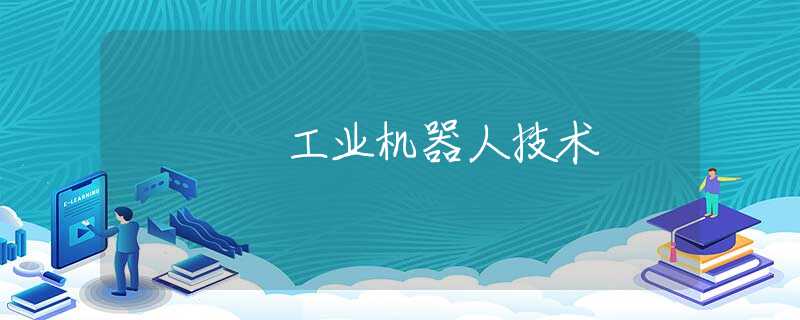 工业机器人技术