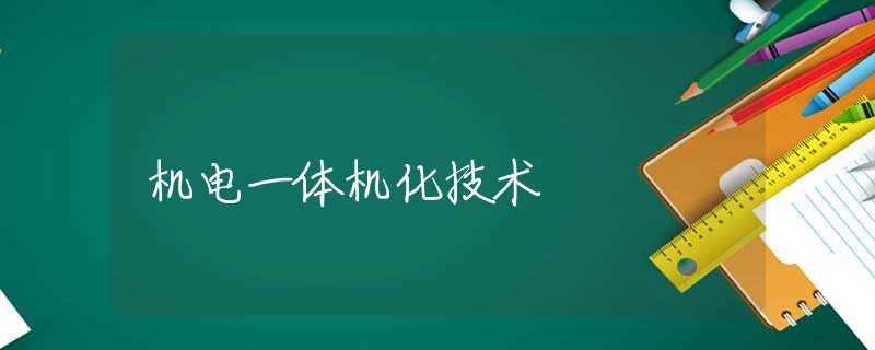 机电一体机化技术