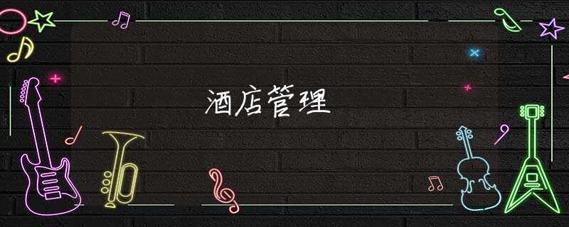 酒店管理