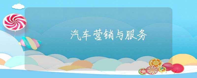 汽车营销与服务