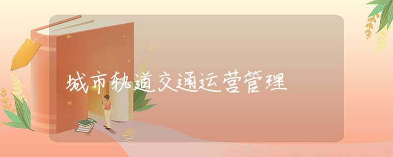城市轨道交通运营管理