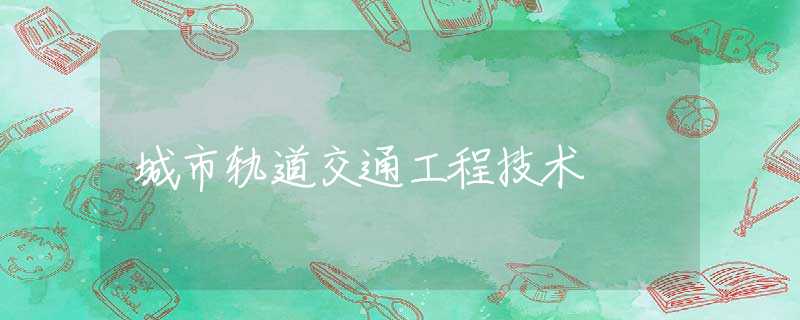 城市轨道交通工程技术